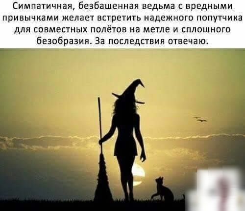 Симпатичная безбашенная ведьма вредными ПРИБЫЧКВМИ ЖЕЛЗЕТ ВСТРЕТИТЬ НВДЕЖНОГП ПППуТЧИКБ для СОВМЕСТНЫХ ПОЛЁТОВ НВ МЕТПЕ И СПЛПШНПГП безобразия За последствия отвечаю