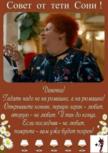 Совет от тети Сони девочки датд надо не на ромашке а на рюмдшке Отгфываете коньяк живую херак любит вторую не любит Итак до конф баш последняя не любит доверию вам узсе будет нахрен ДО