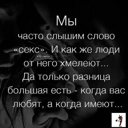 Мы ЧЭСТО СЛЫШИМ СЛОВО секс И как же люди от ДЁЁО хмелеют Да только разница большая есть КОГда вас любят а когда имеют