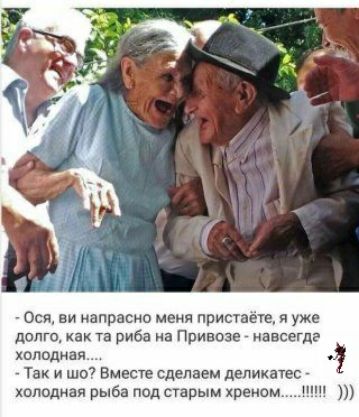 0ся ви напрасно меня припаёте я уже долго как та риба на Привоза навсегда холодная Так и шо Вместе сделаем деликатес холодиая рыба под старым хреном щщ
