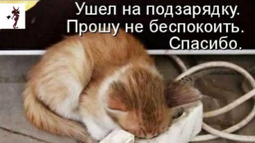 Ушел на подзарядку Прошу не беспокоить т СПЁЕИЁЗ