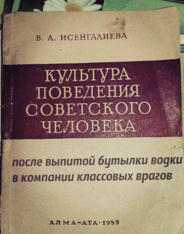 а В А НСННГААИЕВА 121 С КУЛЬТУРА ПОВЕДЕНИЯ С ОВ ЕТС КОГО после выпитой бутылки воуки _ в компании классовых врагов АЛ М ААТА 1959