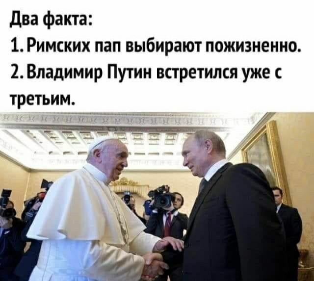 два факта 1 Римских пап выбирают пожизненно 2 Владимир Путин встретился уже с третьим