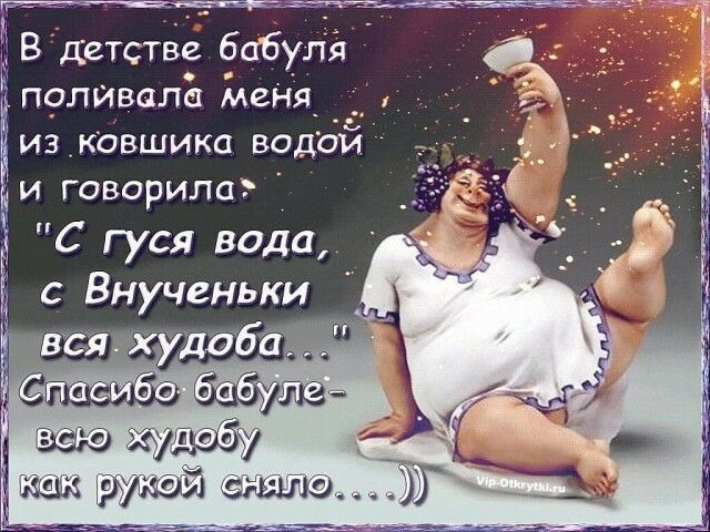 В детстве бабуля поливалё меня и говорила С гуся вода с Внученьки