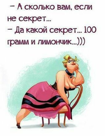 А сколько выл если не секрет да какой секрет 100 грамм и пшонщк