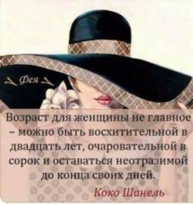Возраст для кшппипы не главное мпжпп быть шшчнтительппй ПАДЦЗТЪ Леі ПЦРПППТСЛЬНПН Н НРПК И ОП1іЫТтСЯ ПСНТРЗЗНЧОЙ ли кипиа своих дней