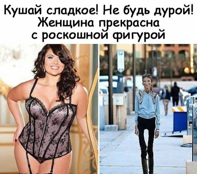 Кушай сладкое Не будь дурой Женщина прекрасна с роскошнои фигурой