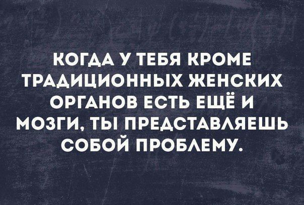 КОГАА у ТЕБЯ кроме ТРААИЦИОННЫХ жвнских ОРГАНОВ Есть ЕЩЁ и мозги ты ПРЕАСТАВАЯЕШЬ совой провмэму