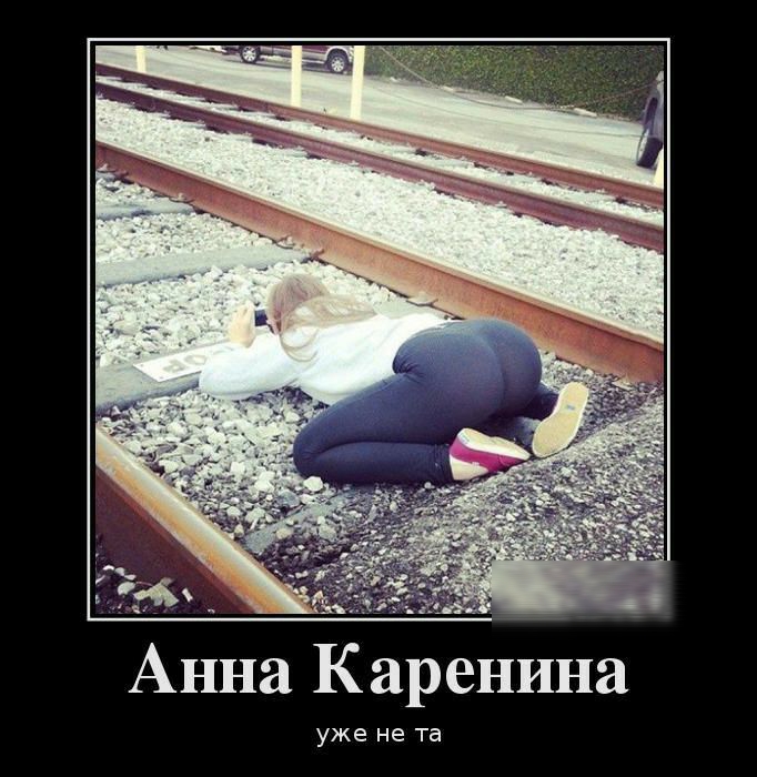 и Анна Каренина уже не та