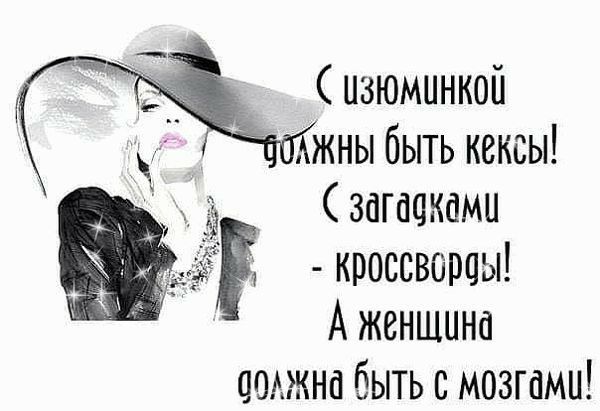 изюминкой жны быть кексы загадками Ё кроссвараы Аженшина сатина быть с мозгами