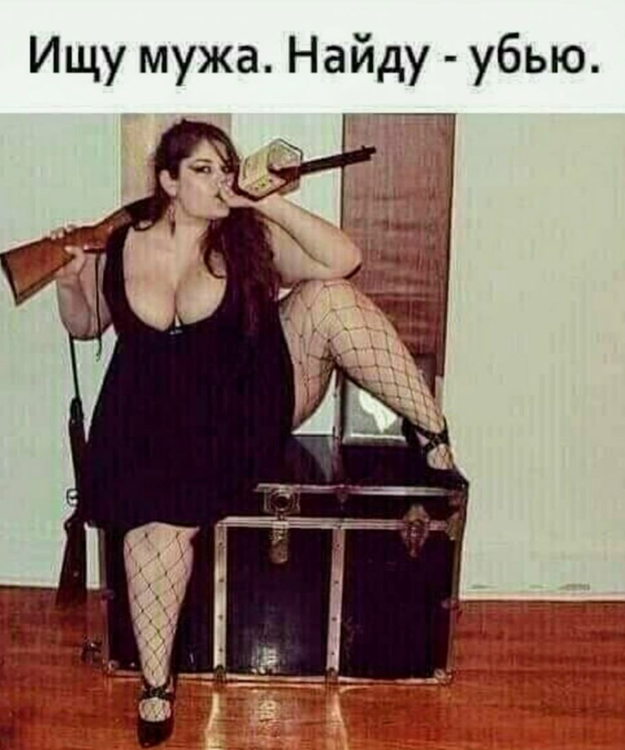 Ищу мужа Найду убью