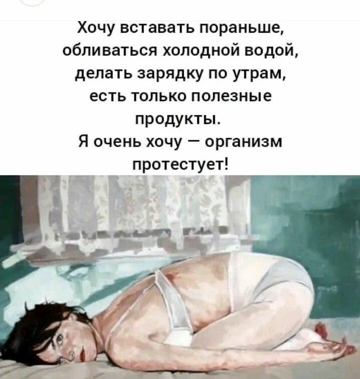 Хочу вставать пораньше обливатьсяхоподнойводой делать зарядку по утрам есть только полезные продукты Я очень хочу организм протестует
