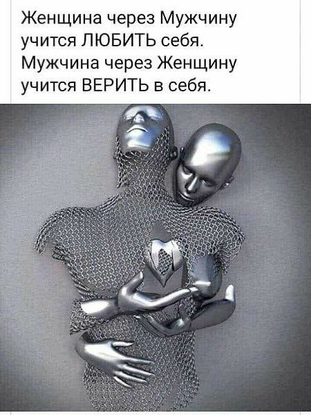 Женщина через Мужчину учится ЛЮБИТЬ себя Мужчина через Женщину учится ВЕРИТЬ в себя