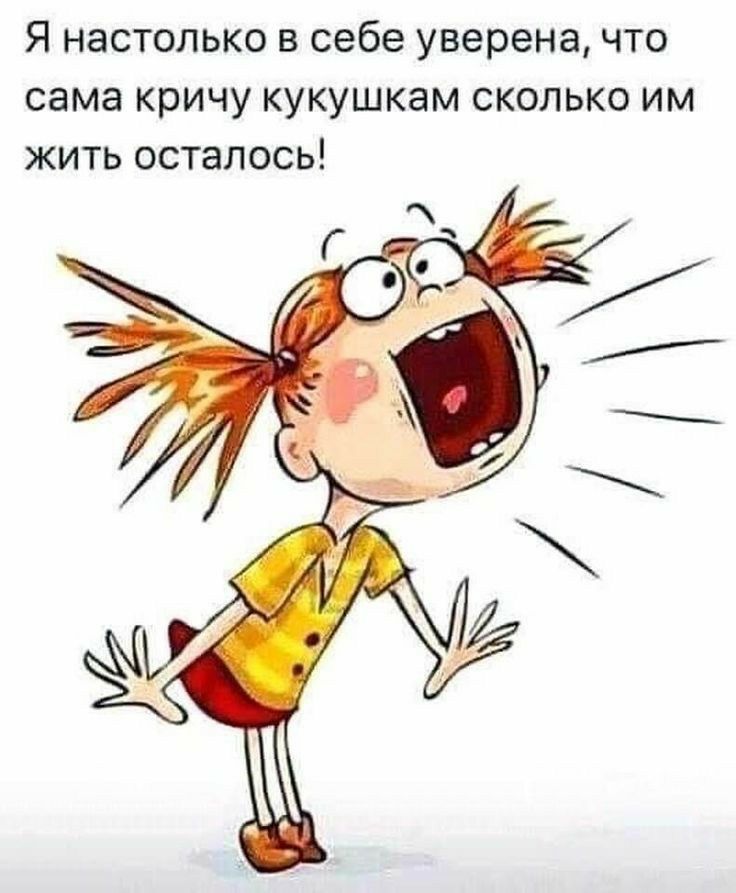 Я настолько в себе уверена что сама кричу кукушкам сколько им жить осталось
