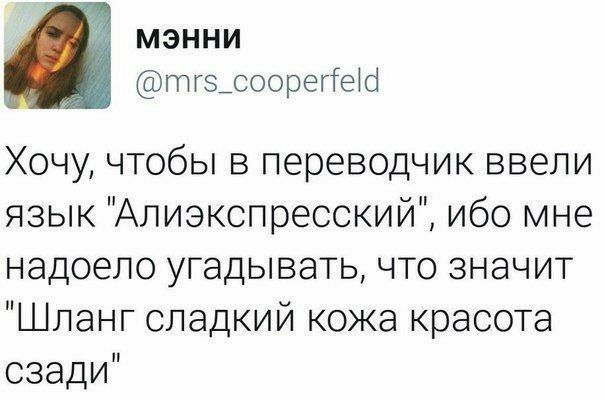 мэнни тг3_соорег1еі Хочу чтобы в переводчик ввели язык Алиэкспресский ибо мне надоело угадывать что значит Шланг сладкий кожа красота сзади