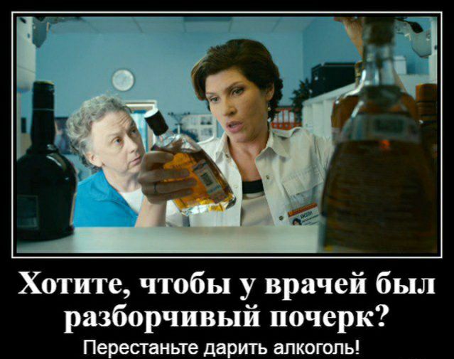 Хотите чтобы у врачей был разборчивый почерк Перестаньте дартъ алкоголь