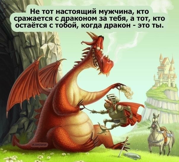 Не тот настоящий мужчина кто сраж_а_зется с д а_уоном за тебя а тот кто Оаается С ТО ОИ когда дракон ЭТО ТЫ