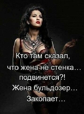 Кто ам скээап что жена подвинется Кена бульдозер 3акопает