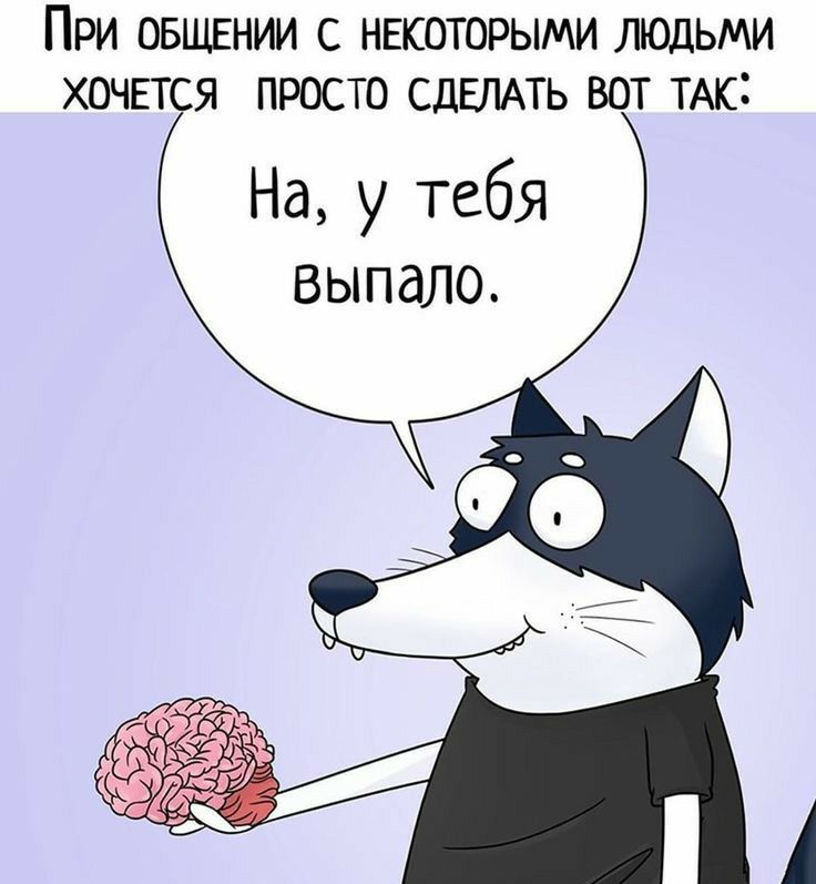 При ОБЩЕНИИ с нгкоторыми людьми хочвтся просто СДЕЛАТЬ вот тыс На у тебя выпало