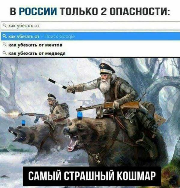 В РОССИИ ТОЛЬКО 2 ОПАСНОСТИ жкак ьсешь гл ус меню а убежап ы медяедя сдмыи стрдшный кошмдр