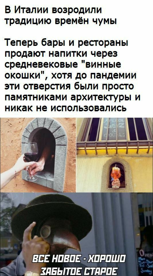 В Италии возродили традицию времён чумы Теперь бары и рестораны продают напитки через средневековые винные окошки хотя до пандемии эти отверстия были просто памятниками архитектуры и никак не использовались 5 А Ё ЕСЕ НПВПЕ ХПРПШП ЗАБЫТПЕ ЕТЛРПЕ