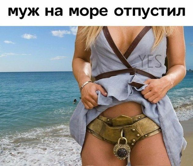 муж на море отпустил