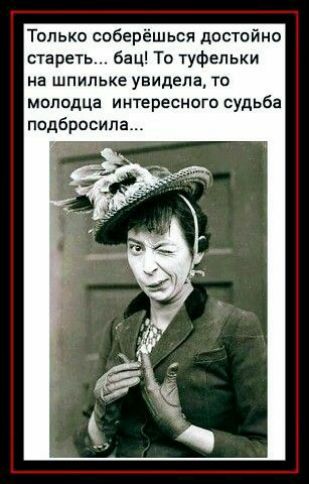 Только соберёшьсй линейно стареть бац То туфельки на шпильке увидела то молодца интересного судьба ппдбрвсила