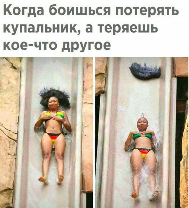 Когда боишься потерять купальник а теряешь кое что другое Т