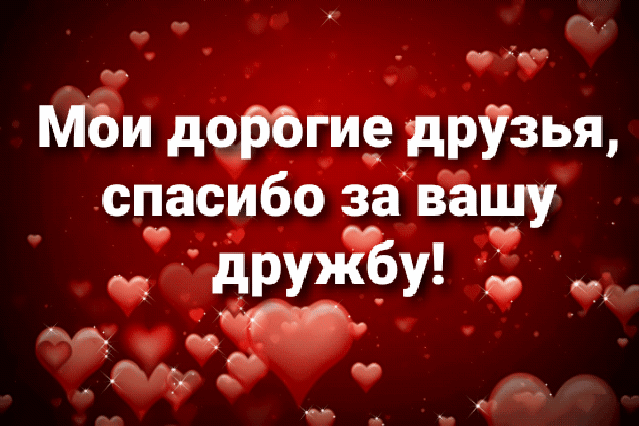 Мби дорбгие друзья спасибо за вашу м дружбу Г