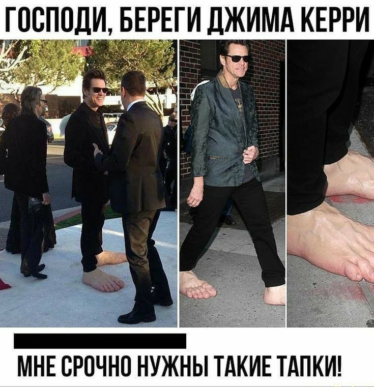 И ДЖИМА КЕРРИ МНЕ СРОЧНО НУЖНЫ ТАКИЕ ТАПКИ