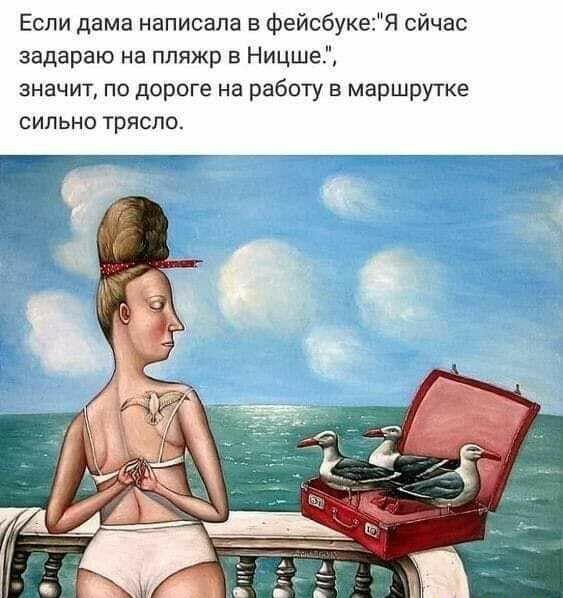 Если дама написала в фейсбуке3я сйчас задараю на пляжр в Ницше значит по дороге на работу в маршрутке сильно трясло