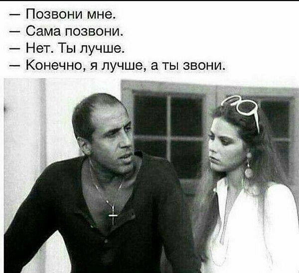 Позвони мне Сама позвони_ Нет Ты лучше Конечно я лучше а ты звони
