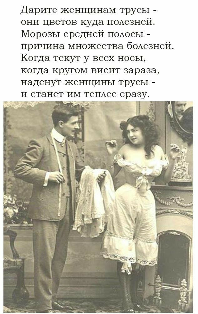 Дарите женщинам трусы они цветов куда п0Аезней Морозы средней ПОАосЫ причина множества бОАезней Когда текут у всех носы когда кругом висит зараза наденут женщины тр_ сы И СТЭНСТ ИМ ТСПАЗС сразу _