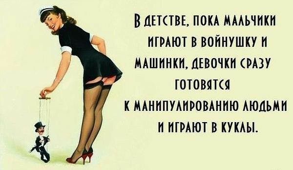 ВЦЕКТВЕ ПОКА МААЬЧИКИ ИГРАЮТ В ВОИНУШКУ И МАШИНКИ ДЕВОЧКИ РАЗУ ГОТОВЯТ К МАНИПУАИРОВАНИЮ АЮЦЬМИ И ИГРАЮТ В КУКАЫ