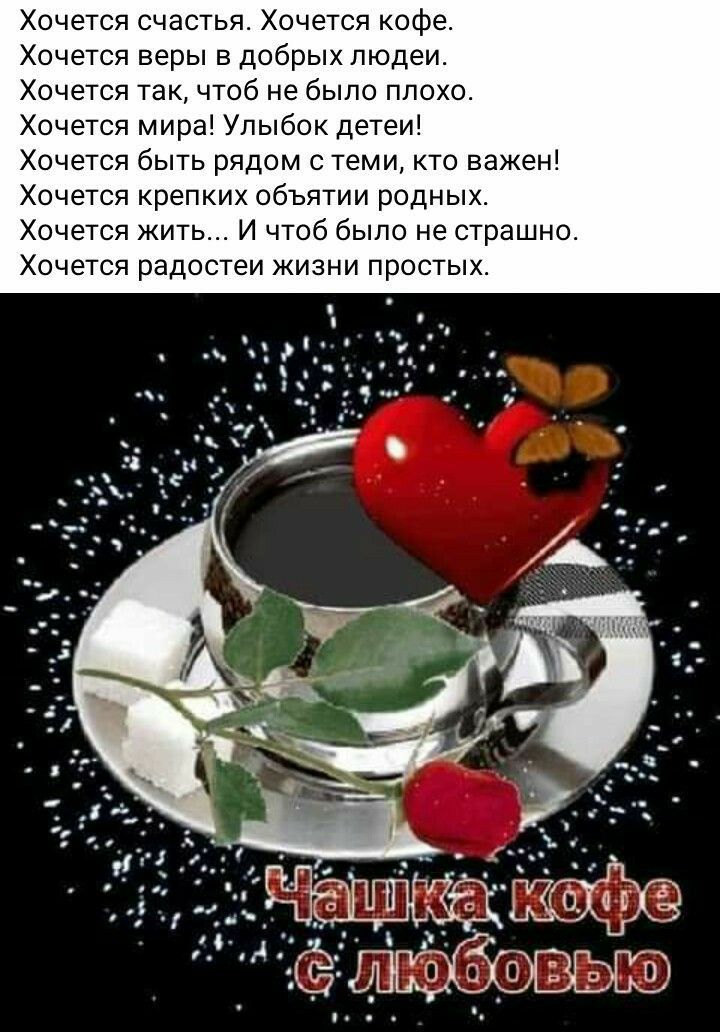 Хочется счастья Хочется кофе Хочется веры в добрых пюдеи Хочется так чтоб не было плохо Хочется мира Упыбок детеи Хочется быть рядом с теми кто важен Хочется крепких объятии родных Хочется жить И чтоб было не страшно Хочется радостеи жизни простых
