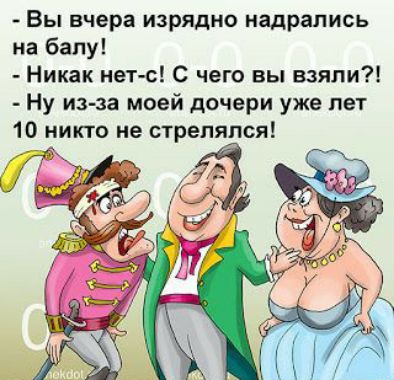 Вы вчера изрядно надрапись на балу Никак нетс С чего вы взяли Ну изза моей дочери уже лет 10 никто не стрелялся