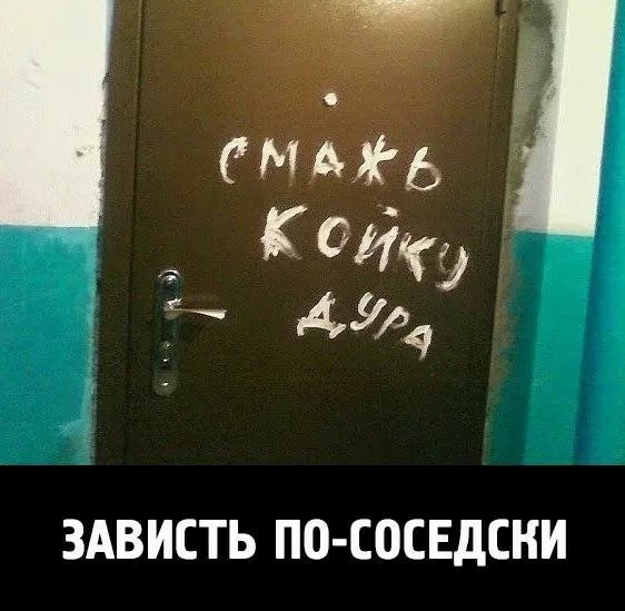 КОИ 4 ЗАВИСТЬ ПО СОСЕДСНИ