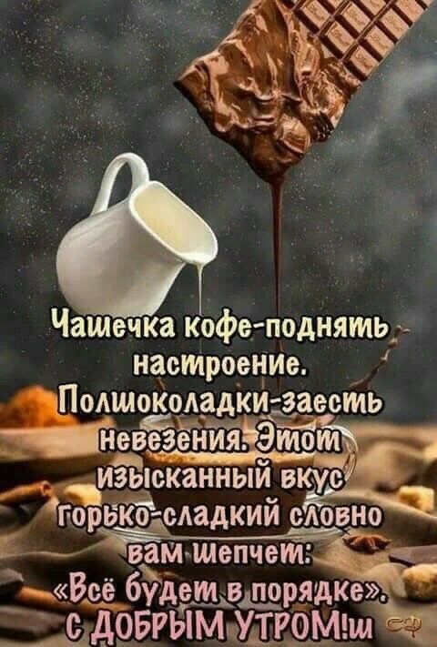 Чашечка кофе подняти наетроенме ПолшсЁоАадки заесть ЖЁЁезейия ЭтоьЁЖ изысканным вкус горьквдмадкий едеюаней ___49 __ вам шепчет _ іечг Всё будет в порядке 5 _с ДОБРЫМ УТРОМпм