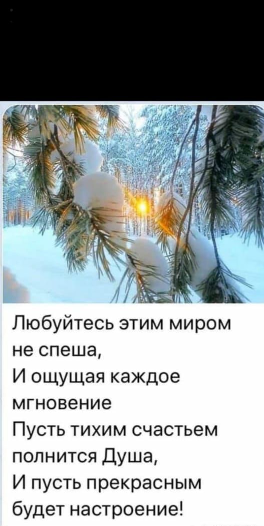 Любуйтесь этим миром не спеша И ощущая каждое мгновение Пусть тихим счастьем полнится Душа И пусть прекрасным будет настроение