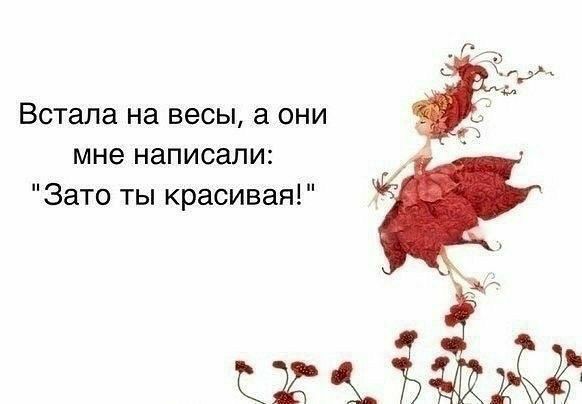 Встала на весы а они мне написали Зато ты красивая