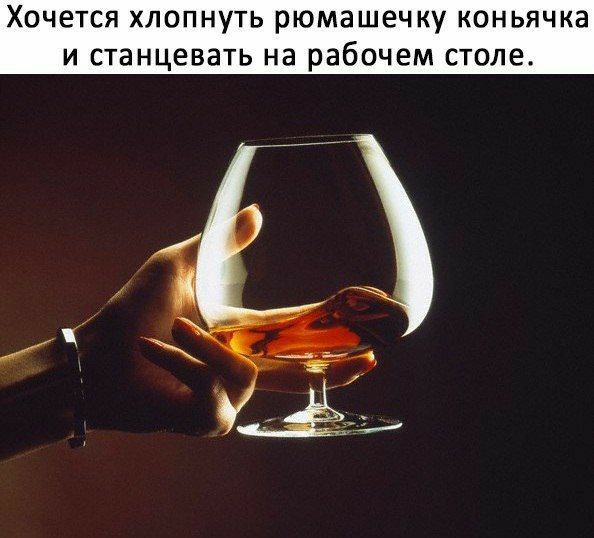 ХОЧЭТСЯ ХЛОПНУТЬ рюмашечку КОНЬЯЧКЗ и станцевать на рабочем столе