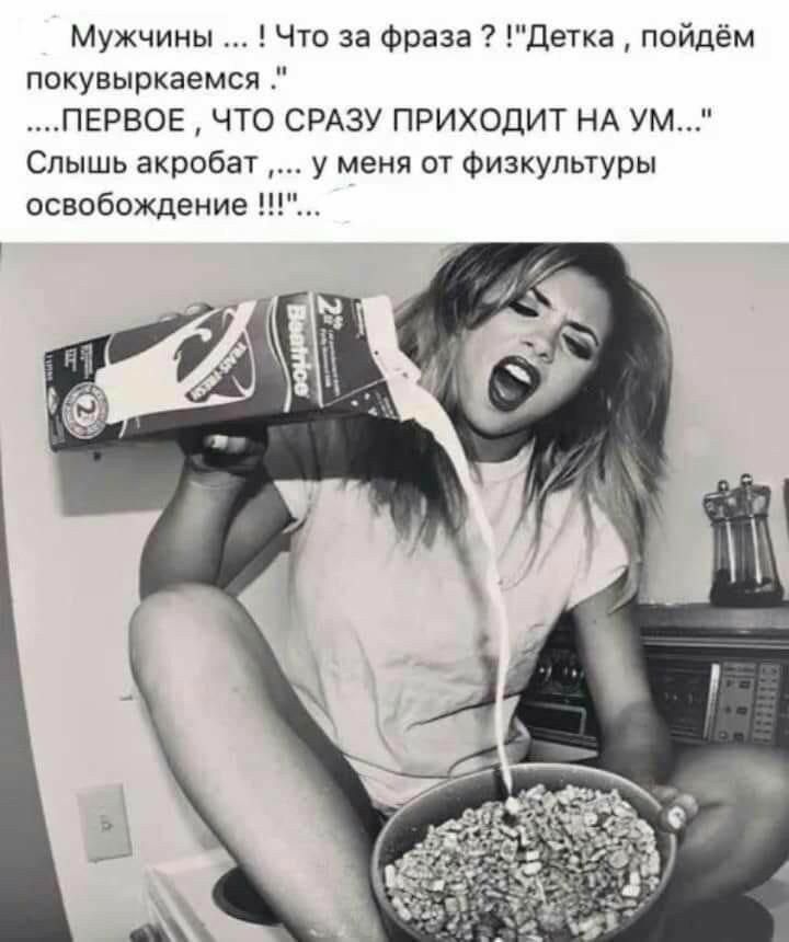 Мужчины Что за Фраза Детка пойдём покувыркаемся ПЕРВОЕ ЧТО СРАЗУ ПРИХОДИТ НА Ум Спышь акробат у меня от Физкультуры освобождение
