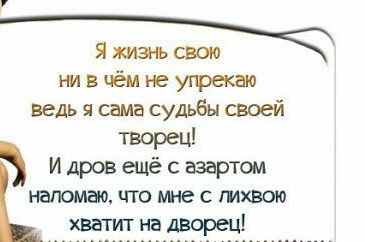 Яжианьсвою в чём не угрекаю ведь я сама судьбы своей творец И дров ещё с азартом напомню ЧТО мне С ГИХВОЮ