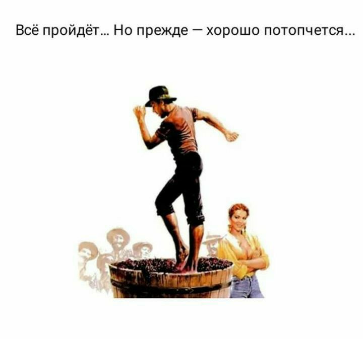 Всё пройдёт Но прежде хорошо потопчется