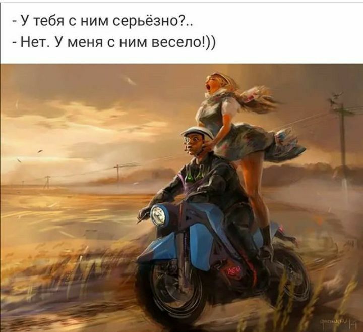 У тебя с ним серьёзно Нет У меня с ним весело