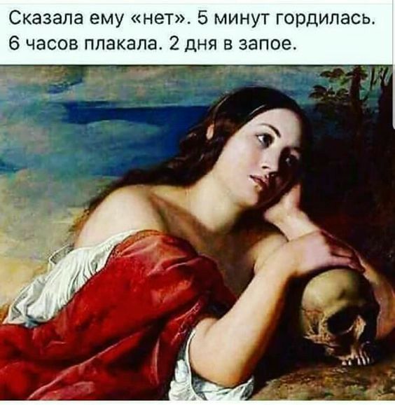 Сказала ему нет 5 минут гордилась 6 часов плакала 2 дня в запое