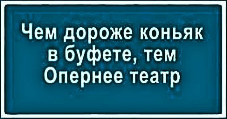 Чем дороже коньяк в буфете тем Опернее театр