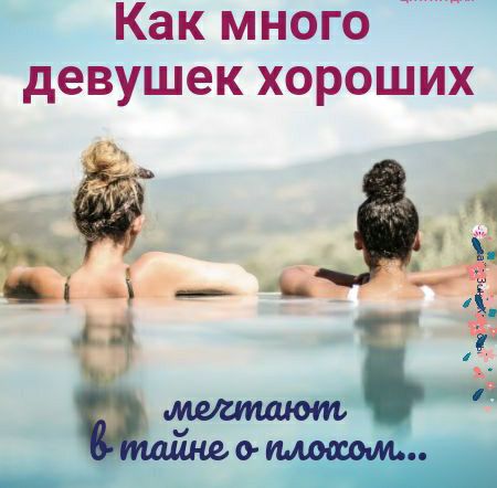 г Как много девушек хороших