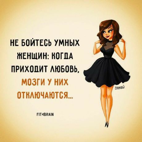 7 НЕ БОИТЕСЬ УМНЫХ ЖЕНЩИН Н0П1А ПРИХОЦИТ АЮБОВЬ МОЗГИ У НИХ ОТНАЮЧАЮТБЯ пивюш А