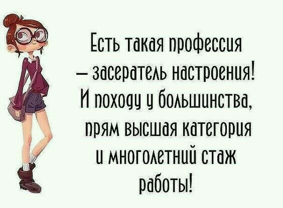 _ Есть такая профессия засератеАь настроения И похоцц и бОАьшннства прям высшая категория и многоматний стаж работы